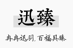 迅臻名字的寓意及含义