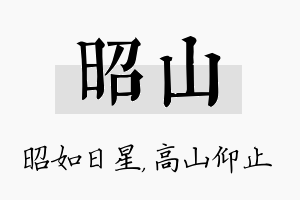 昭山名字的寓意及含义