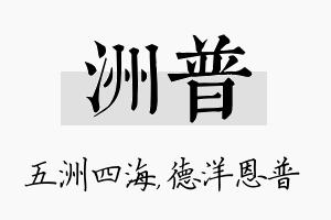 洲普名字的寓意及含义