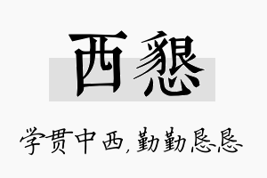 西恳名字的寓意及含义