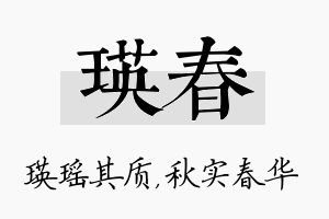 瑛春名字的寓意及含义