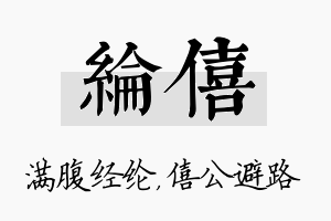 纶僖名字的寓意及含义