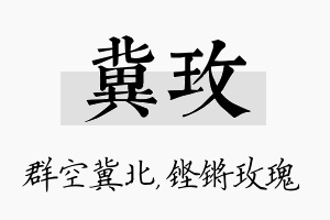 冀玫名字的寓意及含义