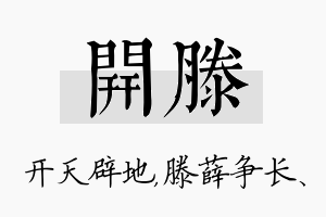 开滕名字的寓意及含义