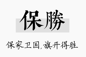 保胜名字的寓意及含义