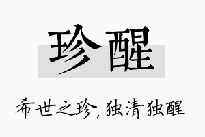 珍醒名字的寓意及含义