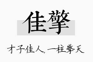 佳擎名字的寓意及含义