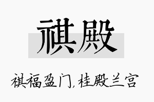 祺殿名字的寓意及含义