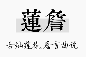 莲詹名字的寓意及含义