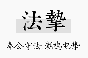 法挚名字的寓意及含义