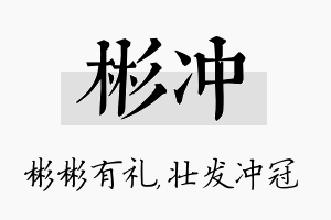 彬冲名字的寓意及含义