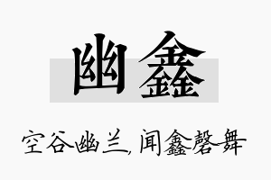 幽鑫名字的寓意及含义