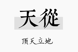 天從名字的寓意及含义