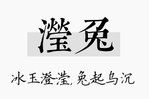 滢兔名字的寓意及含义