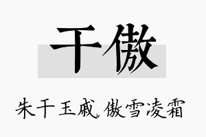 干傲名字的寓意及含义