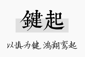 键起名字的寓意及含义