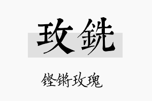 玫铣名字的寓意及含义