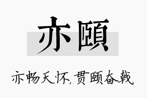 亦颐名字的寓意及含义