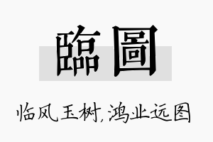 临图名字的寓意及含义