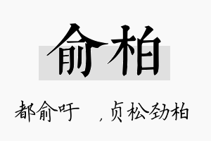 俞柏名字的寓意及含义