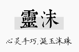 灵沫名字的寓意及含义