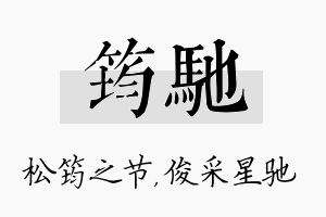 筠驰名字的寓意及含义