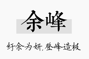 余峰名字的寓意及含义