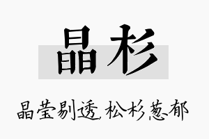 晶杉名字的寓意及含义