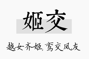 姬交名字的寓意及含义