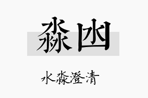 淼凼名字的寓意及含义