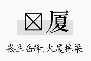 崧厦名字的寓意及含义