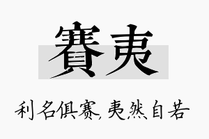 赛夷名字的寓意及含义