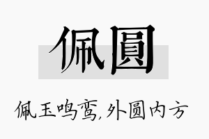 佩圆名字的寓意及含义