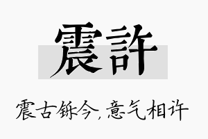 震许名字的寓意及含义