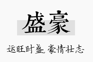 盛豪名字的寓意及含义