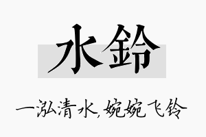 水铃名字的寓意及含义