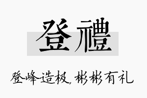 登礼名字的寓意及含义