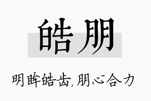 皓朋名字的寓意及含义