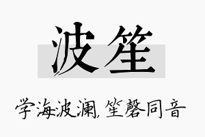 波笙名字的寓意及含义