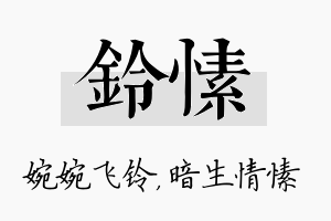 铃愫名字的寓意及含义