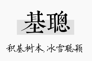 基聪名字的寓意及含义