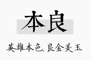 本良名字的寓意及含义