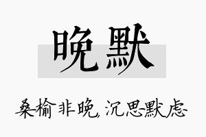 晚默名字的寓意及含义