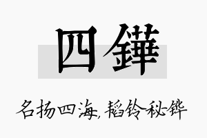 四铧名字的寓意及含义