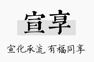 宣享名字的寓意及含义