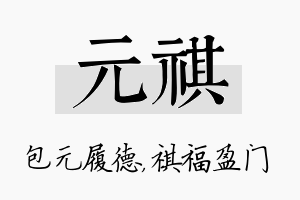 元祺名字的寓意及含义