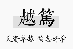 越笃名字的寓意及含义