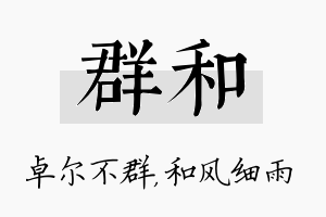 群和名字的寓意及含义