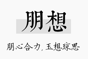 朋想名字的寓意及含义