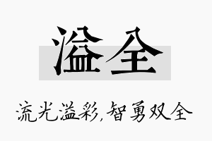 溢全名字的寓意及含义